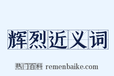 辉烈近义词是什么意思的图片